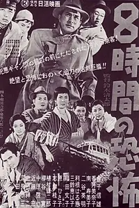 Главный постер фильма «Восемь часов ужаса (1957)»