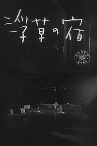 Постер к фильму «Ukigusa no yado (1957)»