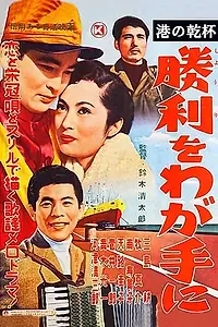 Главный постер фильма «Победа за мной (1956)»