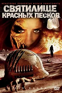 Главный постер фильма «Святилище Красных Песков (2009)»