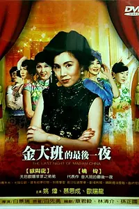 Постер к фильму «Последняя ночь мадам Чинь (1984)»