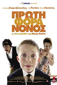 Главный постер фильма «Маленький греческий крестный (2007)»