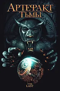 Постер к фильму «Артефакт тьмы (2007)»