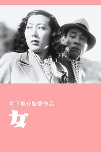 Постер к фильму «Женщина (1948)»
