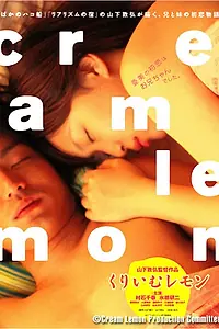 Постер к фильму «Лимон со сливками (2004)»