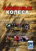 Постер к сериалу «Бешеные колеса (2000)»