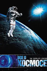 Главный постер сериала «Все о космосе (1998)»