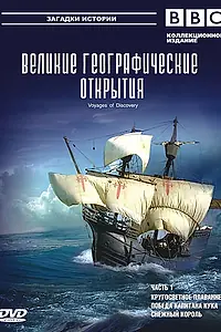 Постер к сериалу «BBC: Великие географические открытия (2006)»