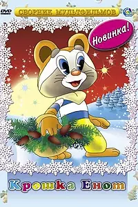 Главный постер мультфильма «Крошка Енот (1974)»