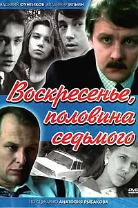 Постер к сериалу «Воскресенье, половина седьмого (1988)»
