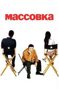 Главный постер сериала «Массовка (2005 - 2007)»
