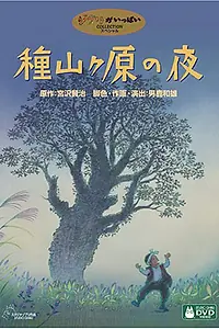 Главный постер аниме «Ночь на Танэямагахаре (2006)»