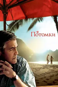 Постер к фильму «Потомки (2011)»