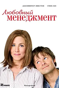 Главный постер фильма «Любовный менеджмент (2008)»