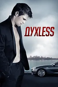 Постер к фильму «Духless (2011)»