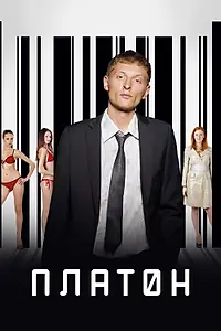 Постер к фильму «Платон (2008)»