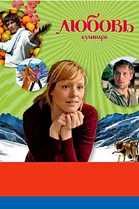 Главный постер фильма «Любовь кулинара с индийской приправой (2008)»