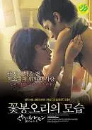 Постер к фильму «Лимон со сливками: Форма бутона (2006)»