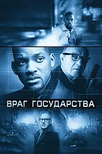 Постер к фильму «Враг государства (1998)»