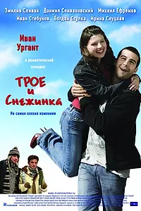 Главный постер фильма «Трое и Снежинка (2007)»