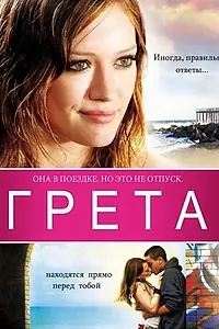 Постер к фильму «Грета (2008)»