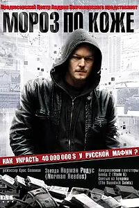 Главный постер фильма «Мороз по коже (2007)»