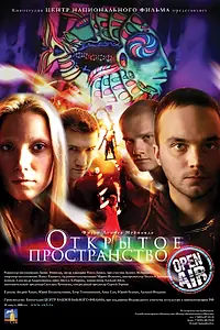 Главный постер фильма «Открытое пространство (2007)»
