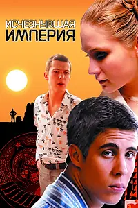 Главный постер фильма «Исчезнувшая империя (2007)»