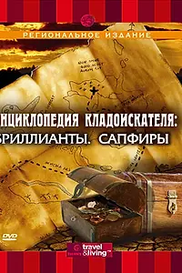 Главный постер сериала «Энциклопедия кладоискателя (2003)»