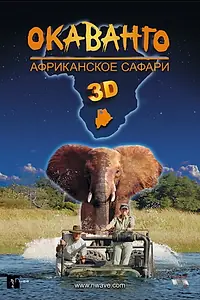 Главный постер фильма «Окаванго 3D. Африканское сафари (2007)»