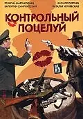 Главный постер фильма «Контрольный поцелуй (2006)»