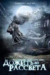 Постер к фильму «Дожить до рассвета (2007)»