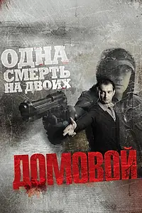 Постер к фильму «Домовой (2008)»