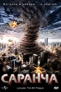 Главный постер фильма «Саранча (2005)»