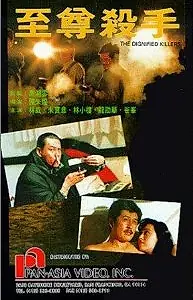 Главный постер фильма «Zhi zun sha shou (1991)»