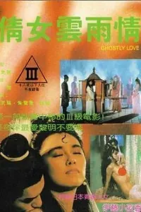 Постер к фильму «Qian nu yun yu qing (1989)»