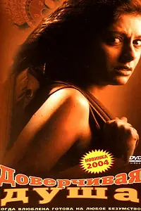 Постер к фильму «Доверчивая душа (2003)»