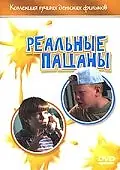 Постер к фильму «Реальные пацаны (1998)»