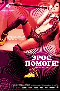 Главный постер фильма «Эрос, помоги! (2007)»