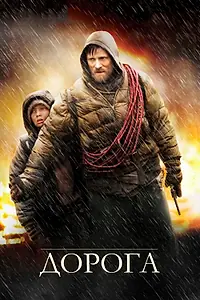 Постер к фильму «Дорога (2009)»