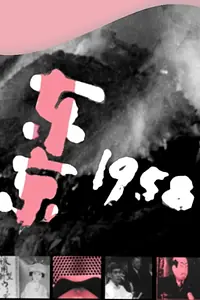 Постер к фильму «Токио 1958 (1958)»