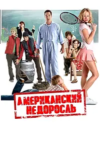 Постер к фильму «Американский недоросль (2012)»