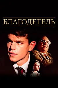 Постер к фильму «Благодетель (1997)»