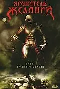 Главный постер фильма «Хранитель Желаний (2006)»