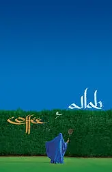 Главный постер фильма «Кофе и Аллах (2007)»
