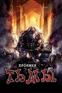 Главный постер фильма «Хроники тьмы (2009)»