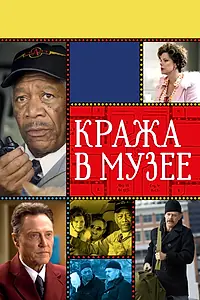 Постер к фильму «Кража в музее (2008)»