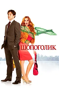Постер к фильму «Шопоголик (2009)»