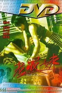 Главный постер фильма «Lao ni mei (1995)»