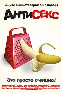 Постер к фильму «Антисекс (2008)»